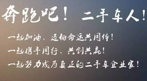 奔跑吧二手车人,一起加油迈向命运共同体,一起携手同行共创共赢,一起努力成为真正的二手车企业家！