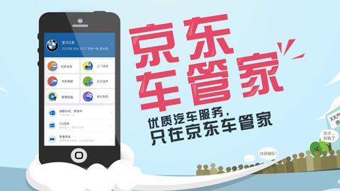 优质服务尽在京东车管家