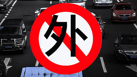 广州专车限外