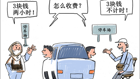新能源汽车停车收费将优惠 